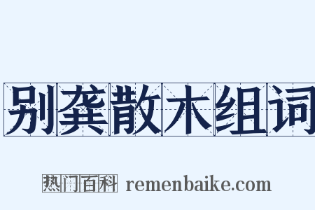 别龚散木组词是什么意思的图片
